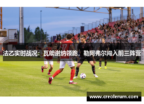 法乙实时战况：瓦朗谢纳领跑，勒阿弗尔闯入前三阵营