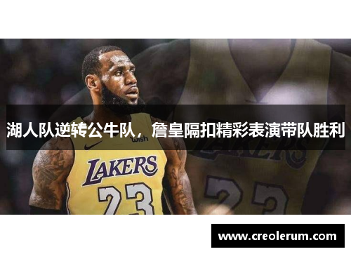 湖人队逆转公牛队，詹皇隔扣精彩表演带队胜利