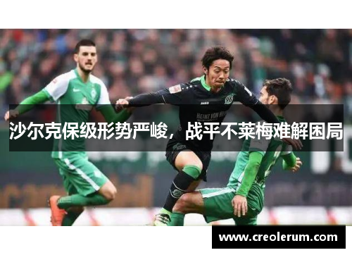 沙尔克保级形势严峻，战平不莱梅难解困局