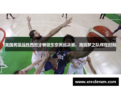 美国男篮战胜西班牙晋级东京奥运决赛，再现梦之队辉煌时刻