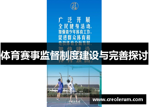 体育赛事监督制度建设与完善探讨