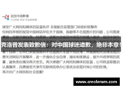 克洛普发表致歉信：对中国球迷道歉，绝非本意！