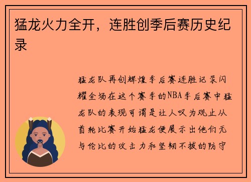 猛龙火力全开，连胜创季后赛历史纪录