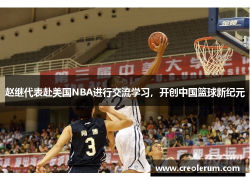 赵继代表赴美国NBA进行交流学习，开创中国篮球新纪元