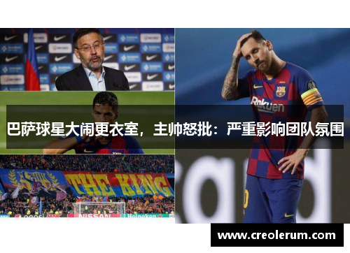 巴萨球星大闹更衣室，主帅怒批：严重影响团队氛围
