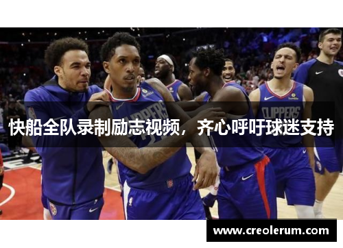 快船全队录制励志视频，齐心呼吁球迷支持