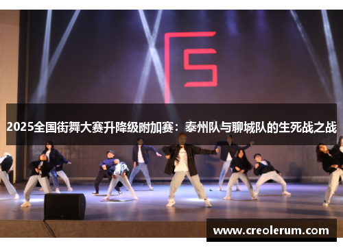 2025全国街舞大赛升降级附加赛：泰州队与聊城队的生死战之战