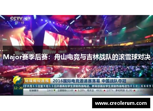Major赛季后赛：舟山电竞与吉林战队的滚雪球对决