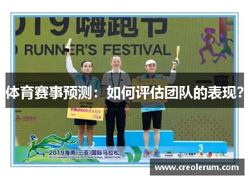 体育赛事预测：如何评估团队的表现？
