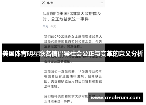 美国体育明星联名信倡导社会公正与变革的意义分析