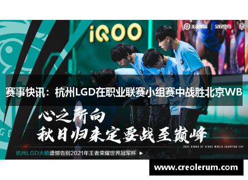 赛事快讯：杭州LGD在职业联赛小组赛中战胜北京WB