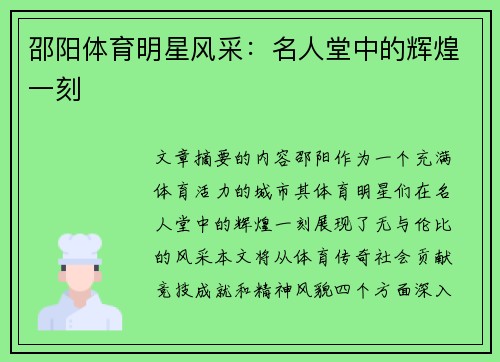 邵阳体育明星风采：名人堂中的辉煌一刻
