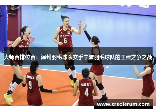 大师赛排位赛：温州羽毛球队交手宁波羽毛球队的王者之争之战