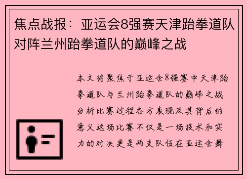 焦点战报：亚运会8强赛天津跆拳道队对阵兰州跆拳道队的巅峰之战